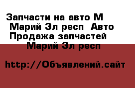 Запчасти на авто М2141 - Марий Эл респ. Авто » Продажа запчастей   . Марий Эл респ.